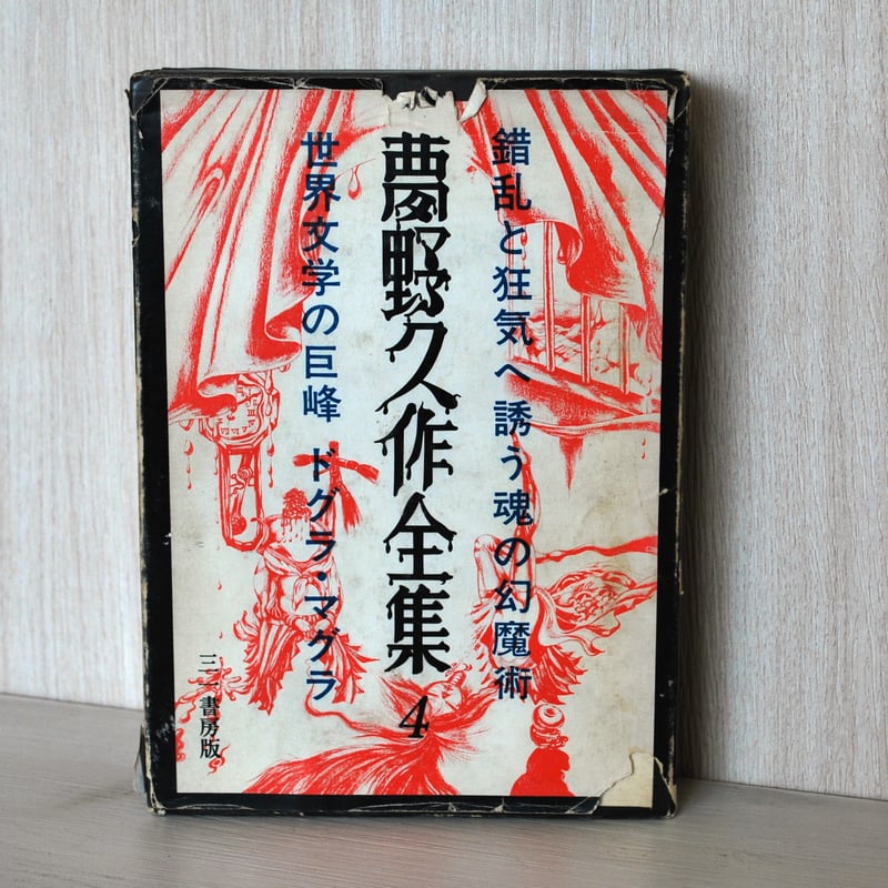 夢野久作全集 4 」 | 世界中の絵本を集めた古書店 - ファンテ 夢野久作全集 4 」 | 世界中の絵本を集めた古書店 - ファンテ