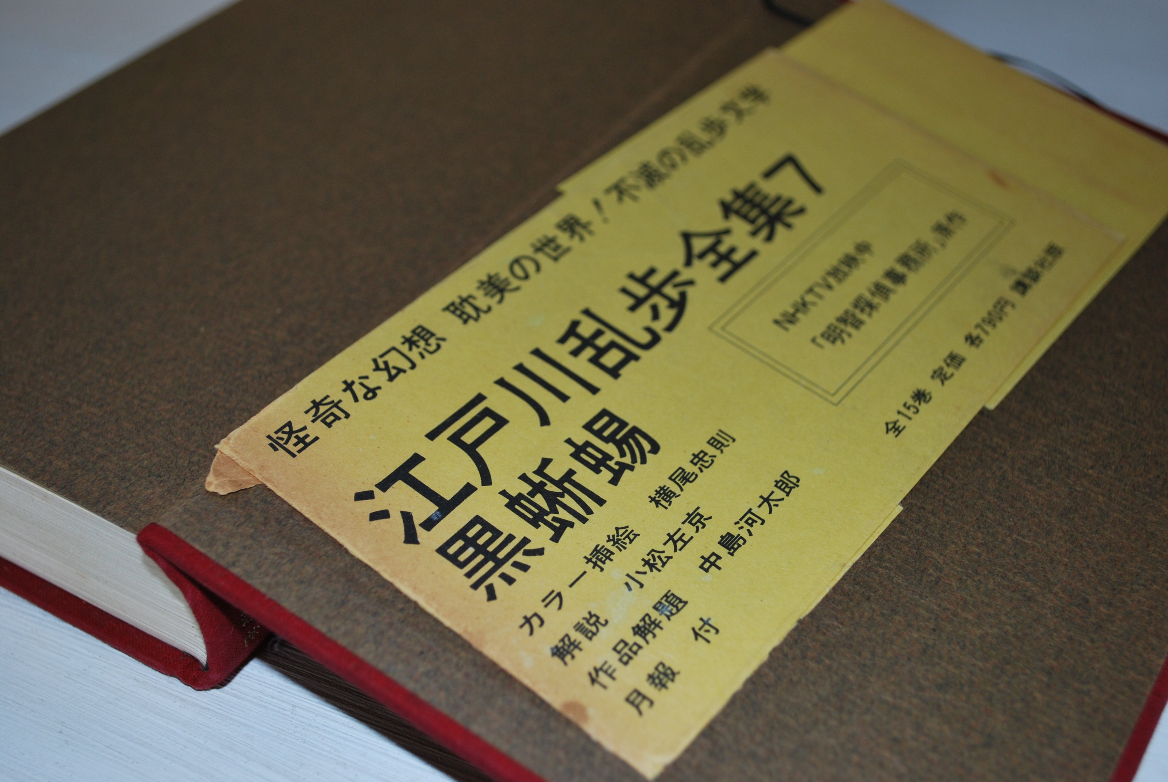 江戸川乱歩 全集 7 黒蜥蜴 」 挿絵・横尾忠則 | 古書のセレクト