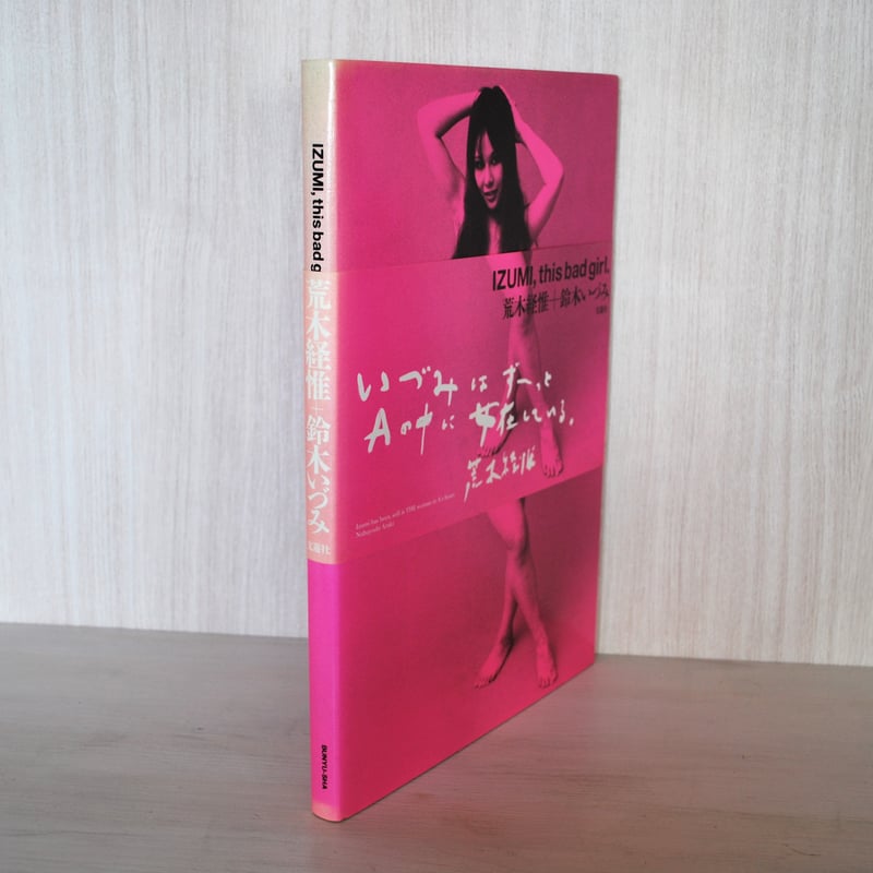 鈴木いづみ写真集 