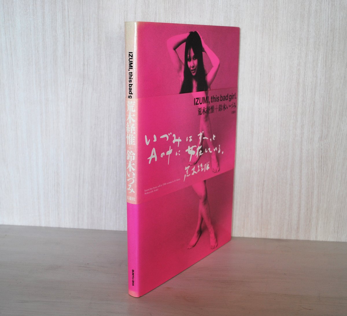 鈴木いづみ写真集 