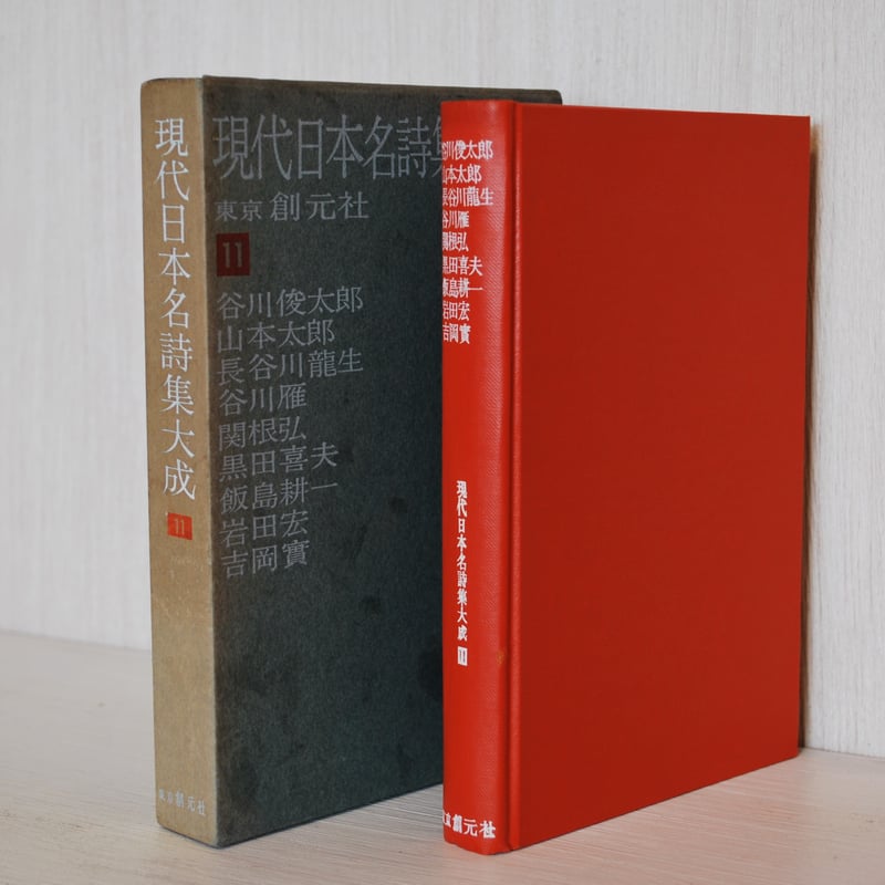 谷川俊太郎ほか 「現代日本名詩集大成 11」 | 古書のセレクトショップ