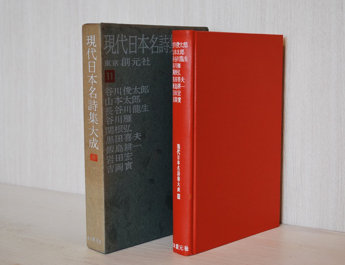 全詩集大成　「現代日本詩人全集」1～15巻+序巻　創元社 現代日本詩人全集 全詩集大成 序巻(島崎藤村 土井晩翠 与謝野鉄幹