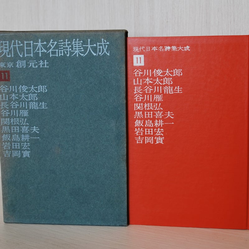 谷川俊太郎ほか 「現代日本名詩集大成 11」 | 古書のセレクトショップ