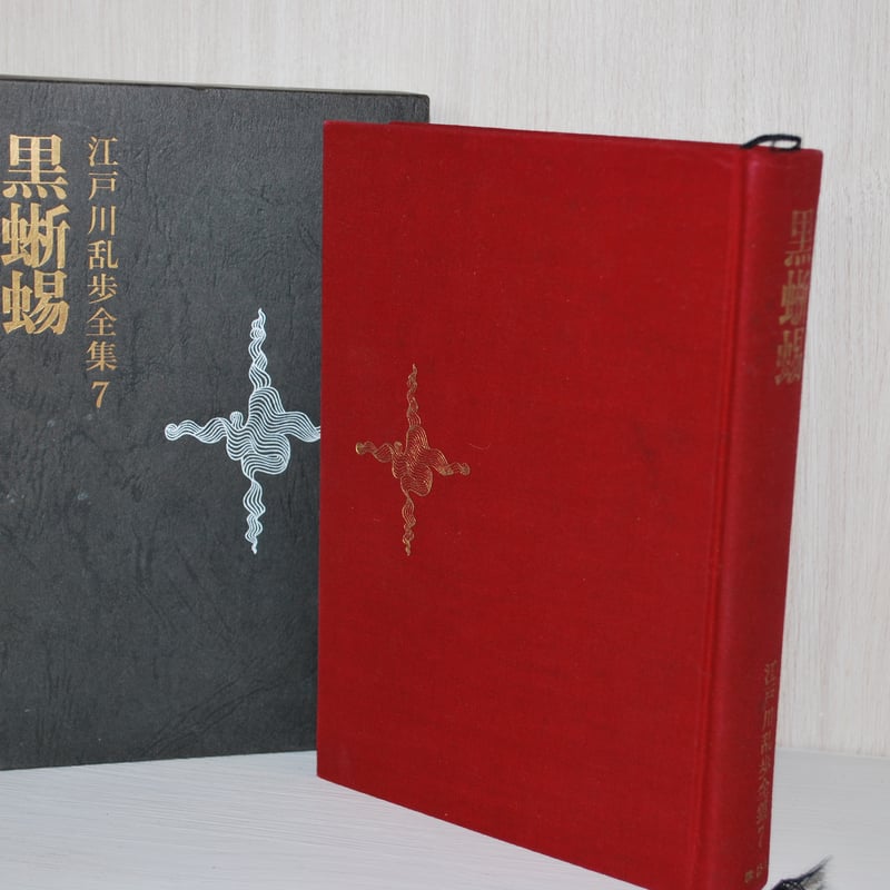 【希少・匿名配送】江戸川乱歩★黒蜥蜴★暗黒星★2冊セット★横尾忠則 江戸川乱歩 全集 7 黒蜥蜴 」 挿絵・横尾忠則 | 世界中の絵本を