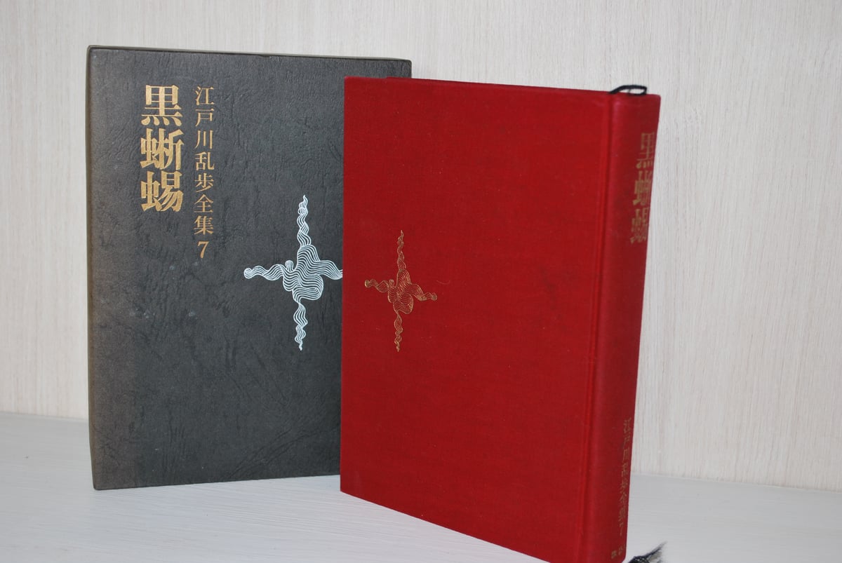 江戸川乱歩 全集 7 黒蜥蜴 」 挿絵・横尾忠則 | 世界中の絵本を集めた