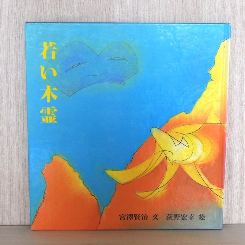 宮沢賢治 