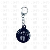ジメサギの後輩 2nd 缶バッジキーホルダー