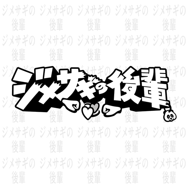 ジメサギの後輩公式ch sweartshirt 2025 【Black】 | 幽幻怪社件