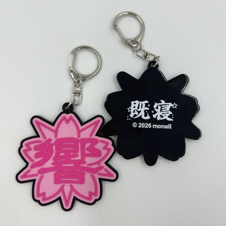 既寝 Rubber Key
