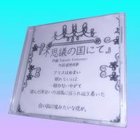 昼想夜夢『不思議の国にて』demo