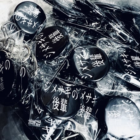 ジメサギの後輩 2nd 缶バッジキーホルダー