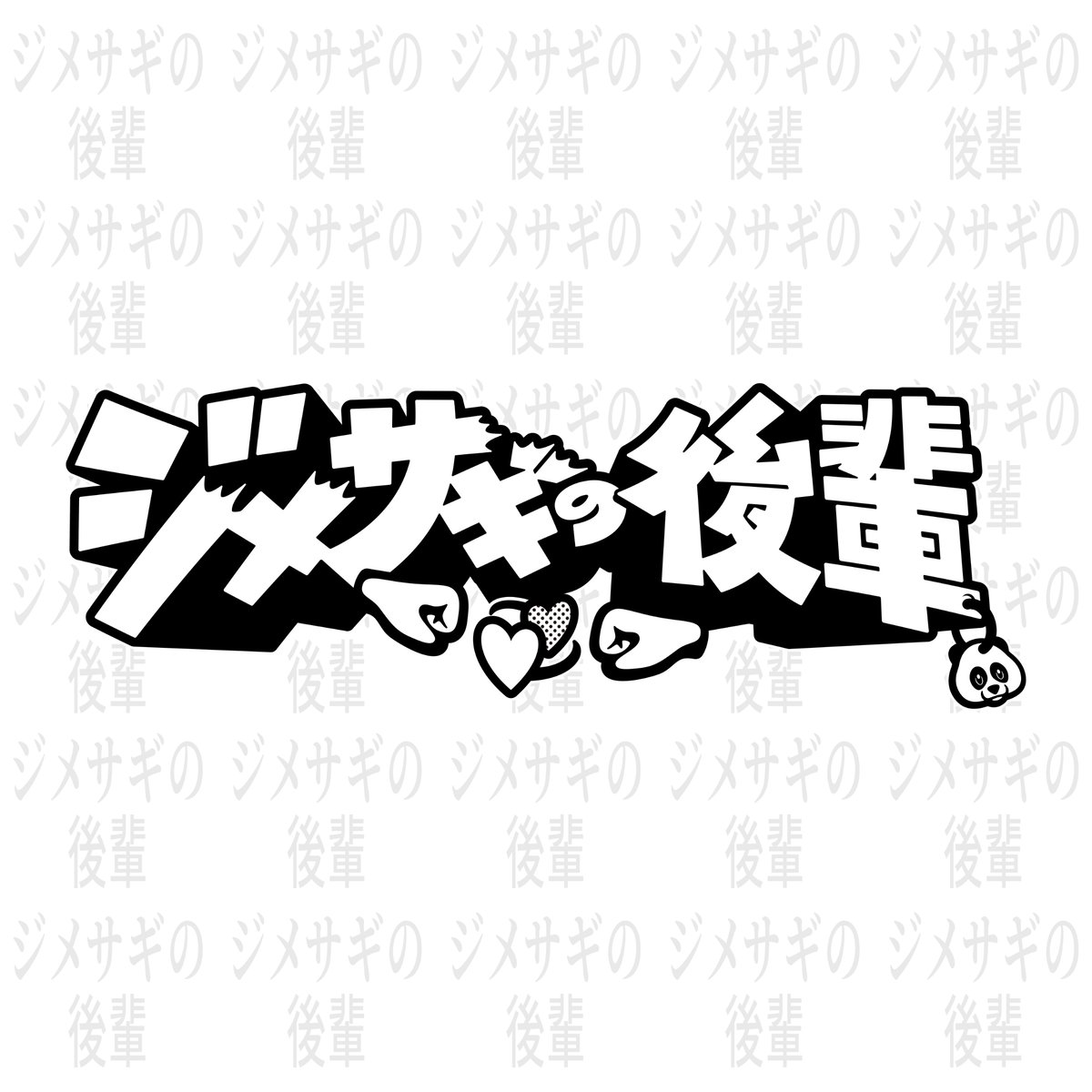 ジメサギの後輩公式ch Tee 2025 【Black】 | 幽幻怪社件-KUDAN