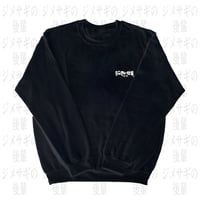 ジメサギの後輩公式ch sweartshirt 2025 【Black】