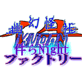 幽幻怪社件-KUDAN-『件らNightファクトリー』