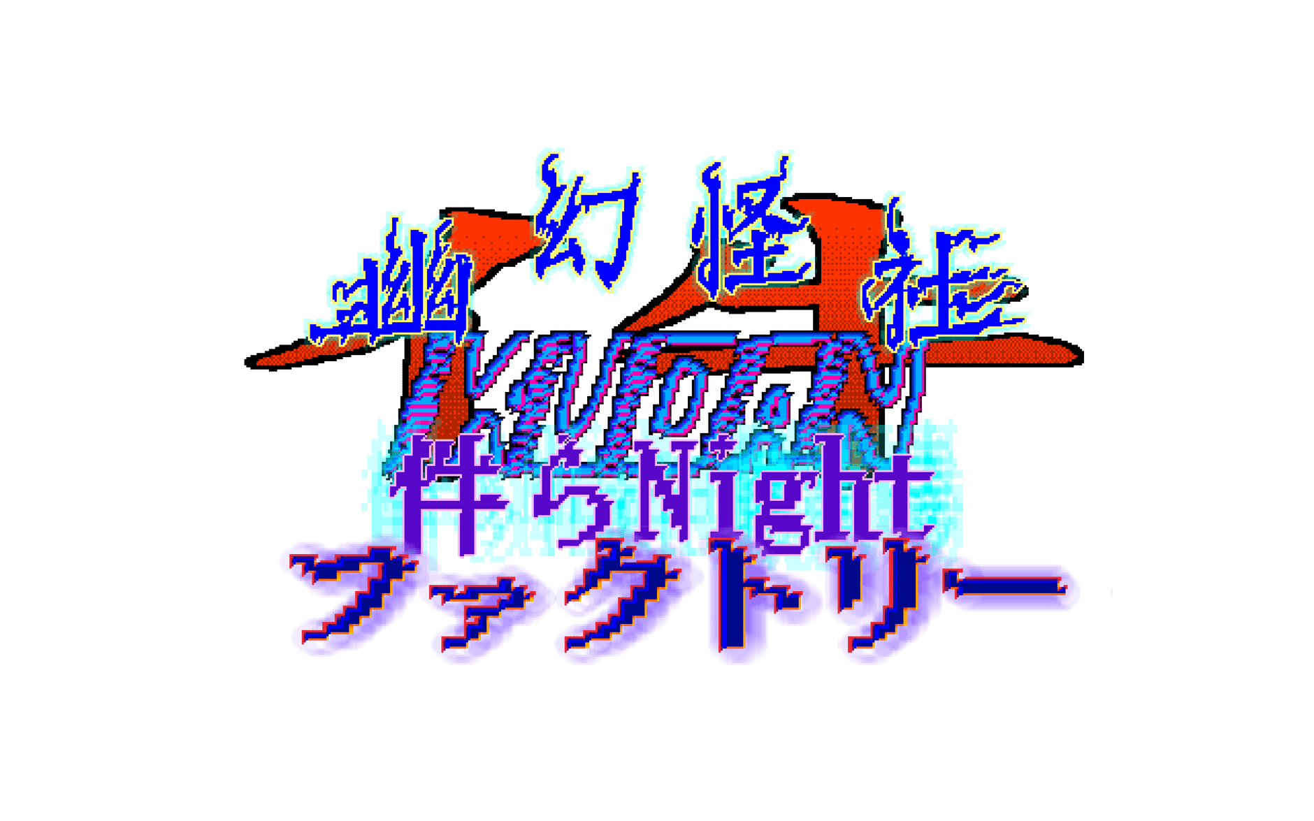 幽幻怪社件-KUDAN-『件らNightファクトリー』