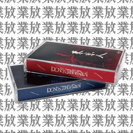 DONG JING REN【TAPE】ORIGINAL & DELUXE - Jinmenusagi