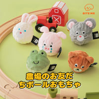 BITE ME 農場のお友だちボールおもちゃ