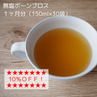 ★お得な１ヶ月分★無塩 ボーンブロス（150ml×30袋）