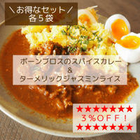★お得なセット★ボーンブロスのスパイスカレー＆ターメリックジャスミンライス（各５袋）