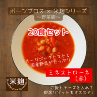 ★お得なセット★ミネストローネ（赤）（150g×20袋）