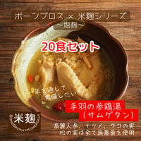 ★お得なセット★手羽の参鶏湯（サムゲタン）（240g×20袋）
