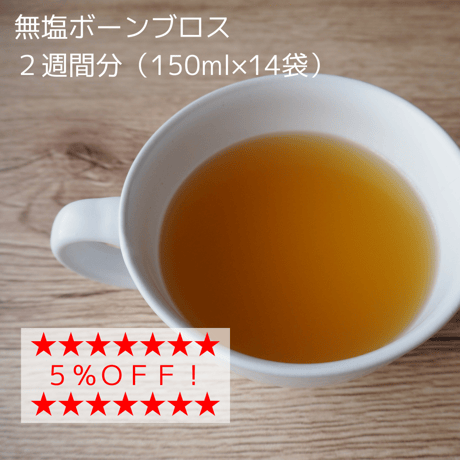 無塩 ボーンブロス　２週間分（150ml×14袋）