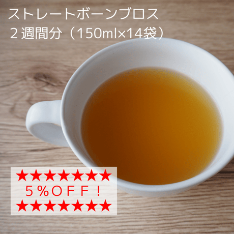 ストレート ボーンブロス　２週間分（150ml×14袋）