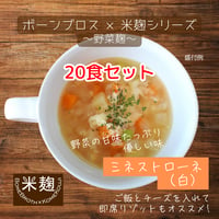 ★お得なセット★ミネストローネ（白）（150g×20袋）