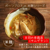 手羽の参鶏湯（サムゲタン）（240g×1袋～5袋）