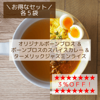 ★お得なセット★オリジナル ボーンブロス＆ボーンブロスのスパイスカレー＆ターメリックジャスミンライス（各５袋）