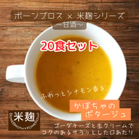 ★お得なセット★かぼちゃのポタージュ（150g×20袋）