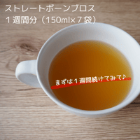 ストレート ボーンブロス　１週間分（150ml×７袋）