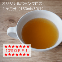 ★お得な１ヶ月分★オリジナル ボーンブロス（150ml×30袋）