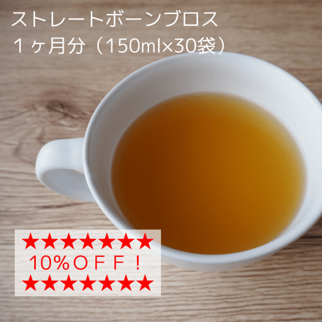 ★お得な１ヶ月分★ストレート ボーンブロス（150ml×30袋）