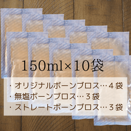 ボーンブロス３種の飲み比べセット　（150ml×10袋）