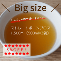 ★お得な大・容・量★ストレート ボーンブロス　1,500ml（500ml×３袋）