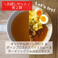 ★お試しセット★オリジナル ボーンブロス＆ボーンブロスのスパイスカレー＆ターメリックジャスミンライス（各２袋）