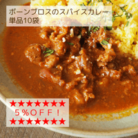ボーンブロスのスパイスカレー(180ｇ×10袋)♪電子レンジで簡単温め♪
