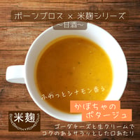 かぼちゃのポタージュ（150g×1袋～10袋）