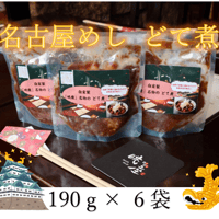 自家製 「眺座」名物の どて煮 190g×6袋