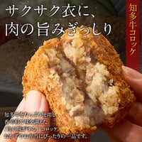 知多牛コロッケ１２個セット（３個×４パック）【冷凍便・送料無料】