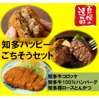 知多ハッピーごちそうセット～知多牛・知多豚～ コロッケ６個 ハンバーグ5個 ロースとんかつ5枚【冷凍便・送料無料】