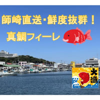 【師崎直送・鮮度抜群】魚介でハッピー！真鯛フィーレ（2枚入り・1匹分）×10パック【送料無料・冷凍】