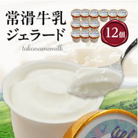 常滑牛乳ジェラート１２個入り【冷凍便・送料無料】