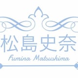松島史奈 