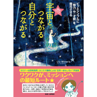 【メッセージ付きサイン入り】『宇宙とつながる自分とつながる』（BABジャパン）