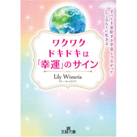 【メッセージ付きサイン入り】『ワクワクドキドキは「幸運」のサイン』（三笠書房/王様文庫）