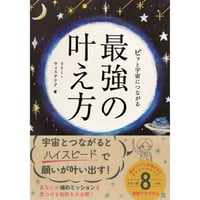 【メッセージ付きサイン入り】ピッと宇宙につながる最強の叶え方（永岡書店）