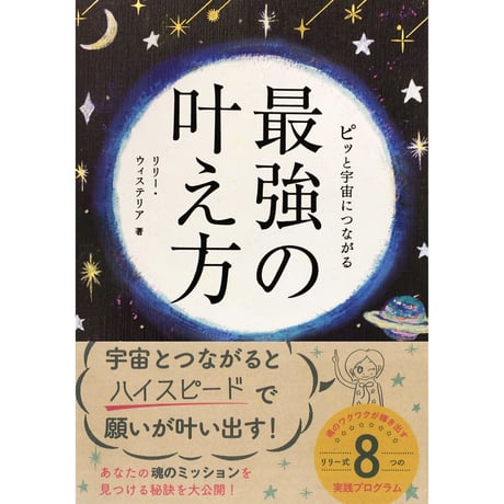 【メッセージ付きサイン入り】ピッと宇宙につながる最強の叶え方（永岡書店）