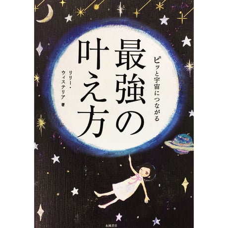 【メッセージ付きサイン入り】ピッと宇宙につながる最強の叶え方（永岡書店）